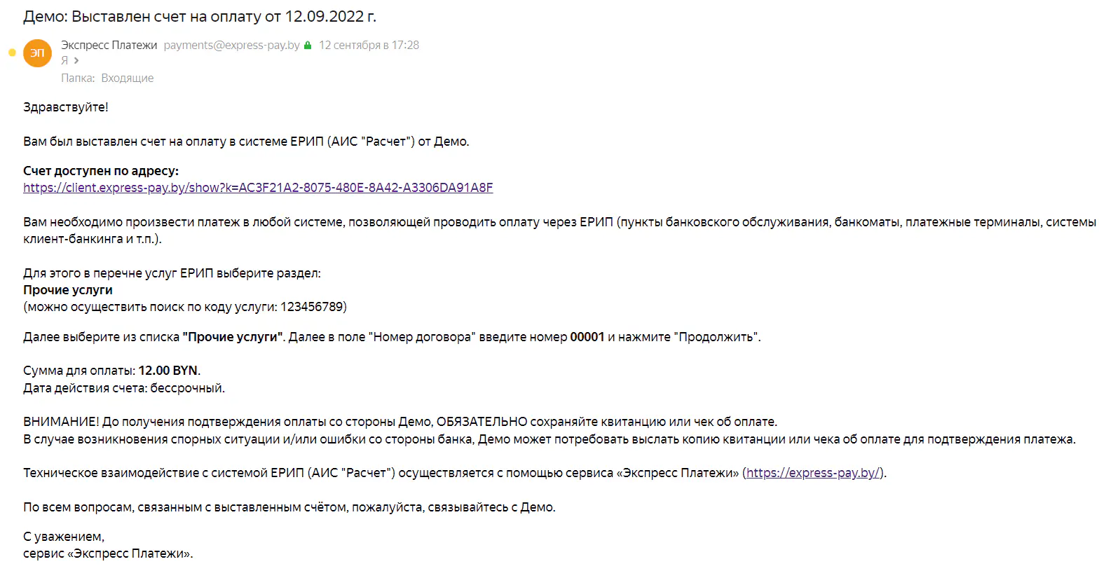 Электронное письмо с информацией о выставленном счете и ссылкой на него
